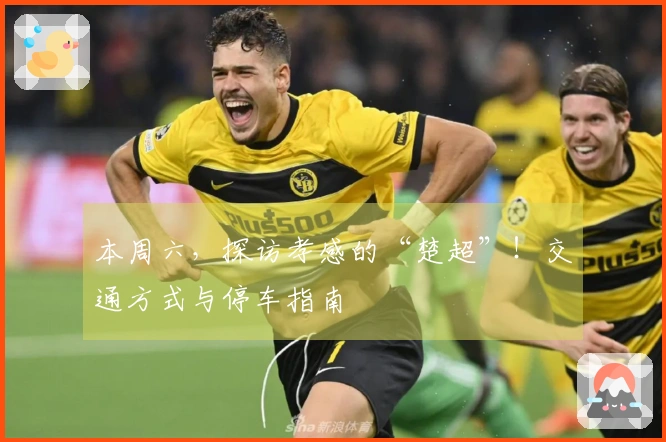 本周六，探访孝感的“楚超”！交通方式与停车指南