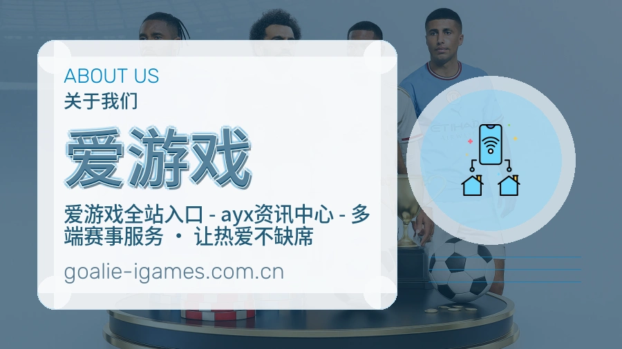 爱游戏赛程与直播服务