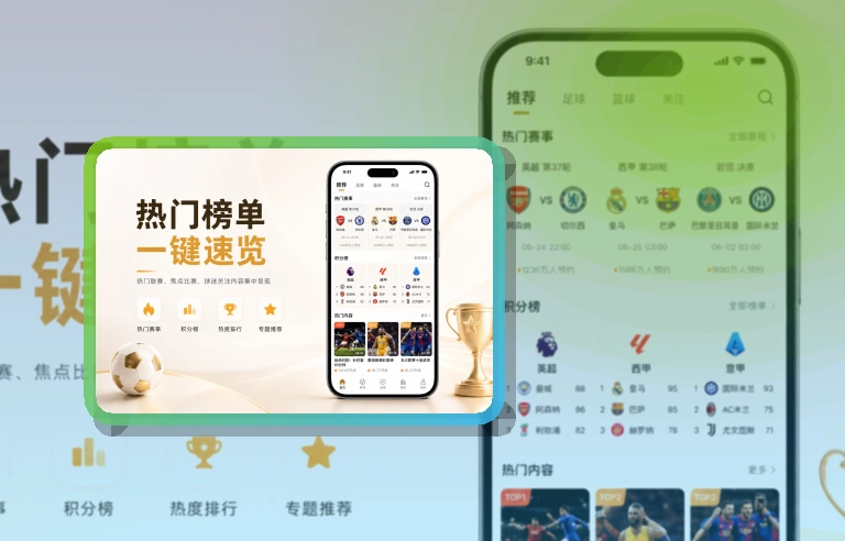 快速入口 · 手机端看球入口 · 常用入口不再分散界面展示