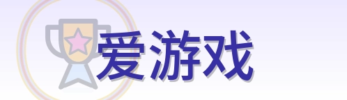 爱游戏 Logo